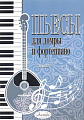 Пьесы для домры и фортепиано. Выпуск 10