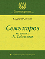 Семь хоров на стихи М. Садовского. Для смешанного хора без сопровождения.