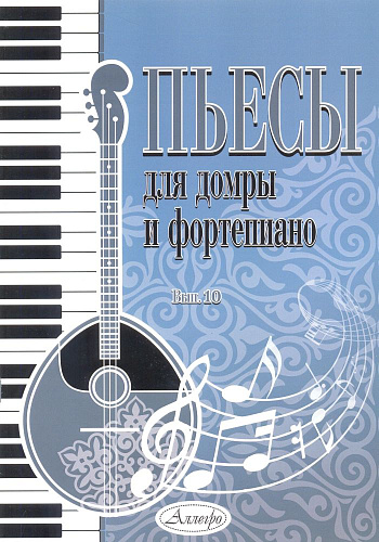 Пьесы для домры и фортепиано. Выпуск 10