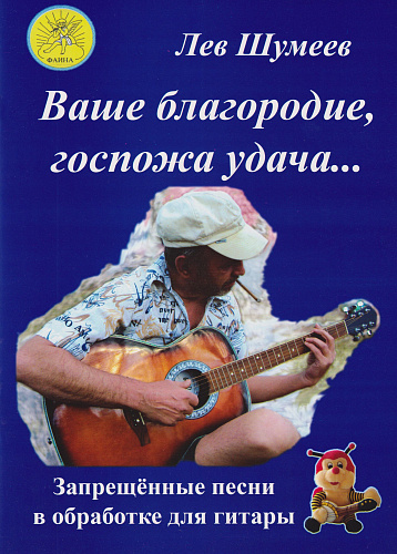 Ваше благородие, госпожа удача... Запрещенные песни в обработке для гитары. 