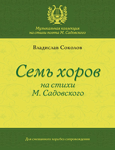 Семь хоров на стихи М. Садовского. Для смешанного хора без сопровождения.