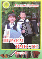 Играем вместе! Выпуск 1.