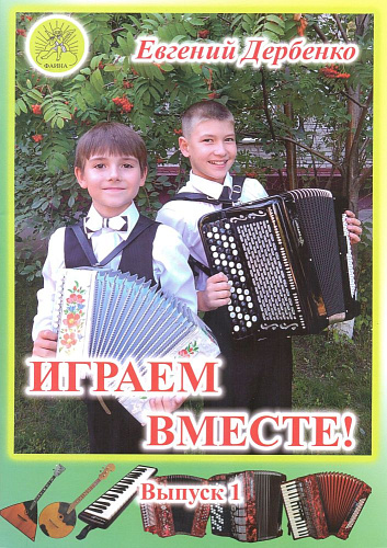 Играем вместе! Выпуск 1.
