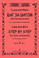 Шаг за шагом. Легкие мелодии и ансамбли для нач.гитаристов. Ч.1.