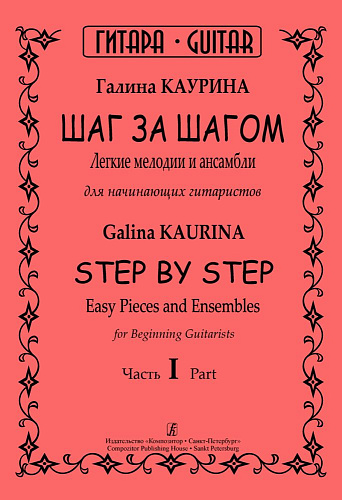 Шаг за шагом. Легкие мелодии и ансамбли для нач.гитаристов. Ч.1.