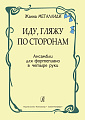 Иду, гляжу по сторонам. Ансамбли для фортепиано в четыре руки.