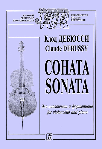 Соната для виолончели и фортепиано. Дебюсси К.