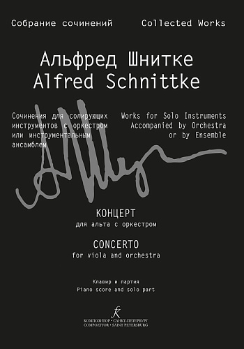 Собрание сочинений. Серия III. Том 11b. Концерт для альта с оркестром. Клавир и партия