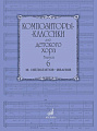Композиторы-классики для детского хора. Выпуск 6. М. Ипполитов-Иванов