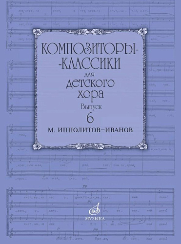 Композиторы-классики для детского хора. Выпуск 6. М. Ипполитов-Иванов
