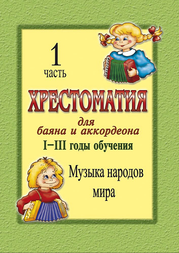 Хрестоматия для баяна и аккордеона. 1-3 год обучения. Часть 1. Музыка народов мира.
