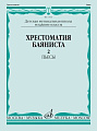 Хрестоматия баяниста. Младшие классы ДМШ. Пьесы. Выпуск 2