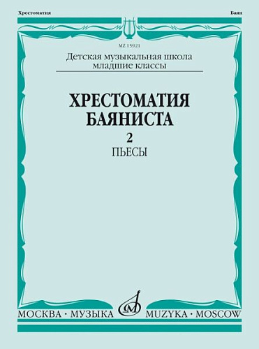 Хрестоматия баяниста. Младшие классы ДМШ. Пьесы. Выпуск 2