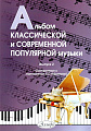 Альбом классической и современной популярной музыки. Выпуск 2.