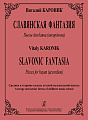 Славянская фантазия. Пьесы для баяна (аккордеона).