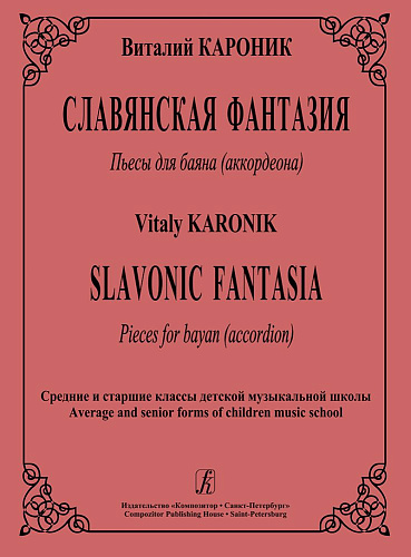 Славянская фантазия. Пьесы для баяна (аккордеона).