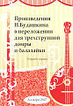 Произведения Н. Будашкина в переложении для трехструнной домры и балалайки. Тетрадь 1.