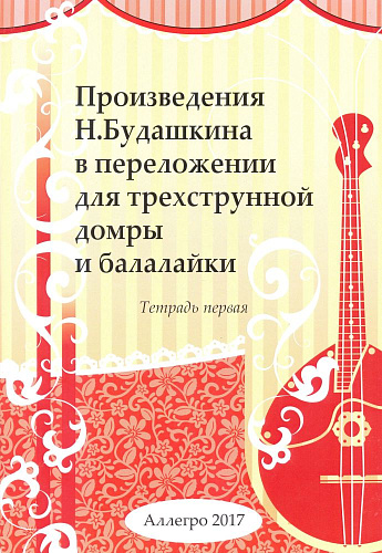 Произведения Н. Будашкина в переложении для трехструнной домры и балалайки. Тетрадь 1.