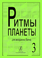 Ритмы планеты. Выпуск 3. Для аккордеона (баяна). Для средних и старших классов детской музыкальной школы.