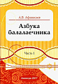 Азбука балалаечника. Часть 1.