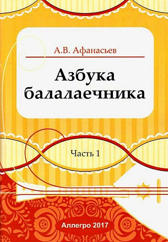 Азбука балалаечника. Часть 1.