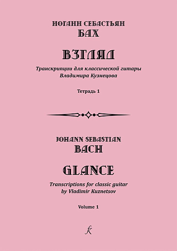 Взгляд. Транскрипции для классической гитары. Тетрадь 1