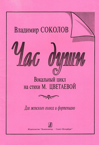 Час души. Вокальный цикл на стихи М. Цветаевой. Для женского голоса и фортепиано.