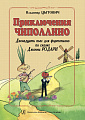 Приключения Чиполлино. Двенадцать пьес для фортепиано по сказке Джанни Родари. Младшие и средние классы детской музыкальной школы.