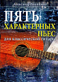 Пять характерных пьес для классической гитары.