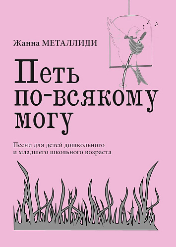 Петь по-всякому могу. Песни для детей дошкольного и младшего школьного возраста.