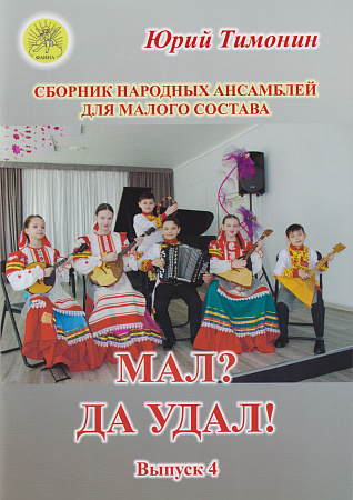 Мал? Да удал! Сборник народных ансамблей для малого состава. Выпуск 4