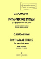 Ритмические этюды. Для фортепиано в четыре руки (средние и старшие классы ДМШ).