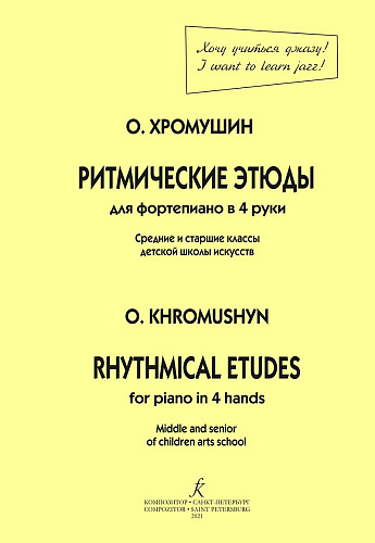 Ритмические этюды. Для фортепиано в четыре руки (средние и старшие классы ДМШ).