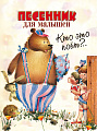 Кто это поет? Песенник для малышей