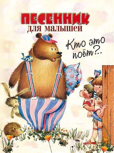 Кто это поет? Песенник для малышей