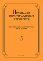 Произведения русских и зарубежных композиторов. Выпуск 5. Переложение для балалайки и фортепиано. Переложение, исполнительская редакция и составление В.И. Бедняка.