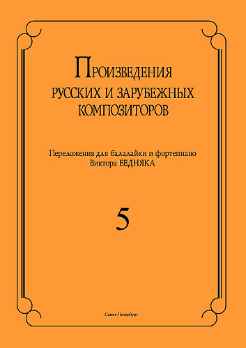 Произведения русских и зарубежных композиторов. Выпуск 5. Переложение для балалайки и фортепиано. Переложение, исполнительская редакция и составление В.И. Бедняка.