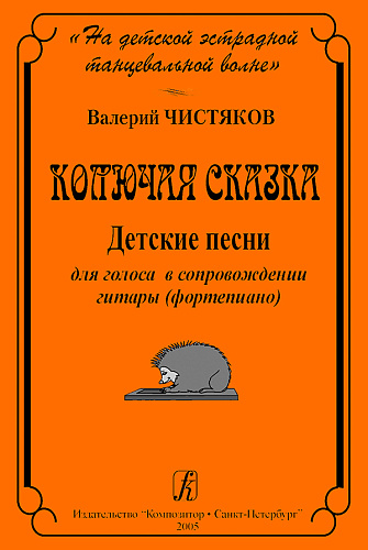 На детской танцевальной волне. Колючая сказка. Детские песни для голоса в сопровождении гитары (фортепиано).