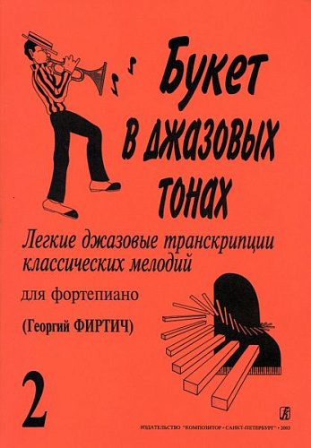 Букет в джазовых тонах. Выпуск 2. Легкие джазовые транскрипции классических мелодий для фортепиано. 