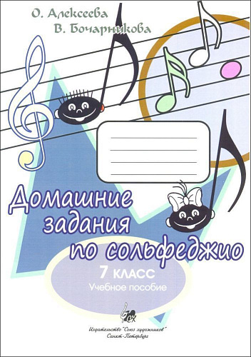 Домашние задания по сольфеджио. 7 класс. Алексеева, Бочарникова