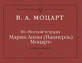 В.А. Моцарт. Из «Нотной тетради Марии Анны (Наннерль) Моцарт»