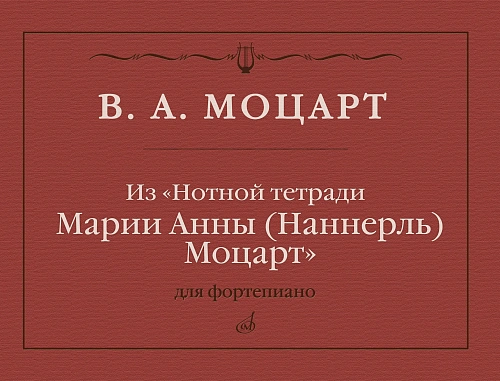 В.А. Моцарт. Из «Нотной тетради Марии Анны (Наннерль) Моцарт»
