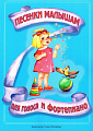 Песенки малышам. Для голоса и фортепиано.
