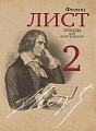 Ф. Лист. Этюды для фортепиано. Редакция и комментарии Я. Мильштейна. Часть 2