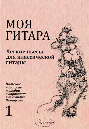 Моя гитара. Выпуск 1. Легкие пьесы для классической гитары. Польские народные мелодии в обработке Александра Виницкого.