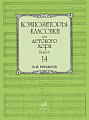 Композиторы-классики для детского хора. Выпуск 14. В. Ребиков