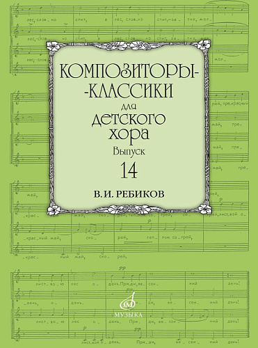 Композиторы-классики для детского хора. Выпуск 14. В. Ребиков