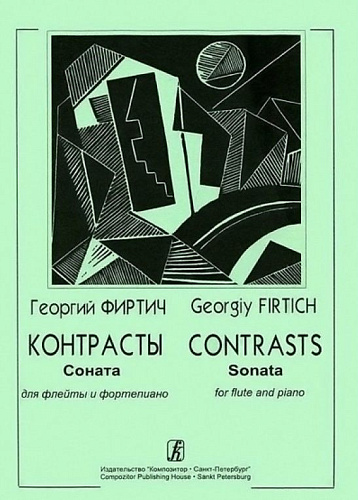 Контрасты. Соната для флейты и фортепиано.