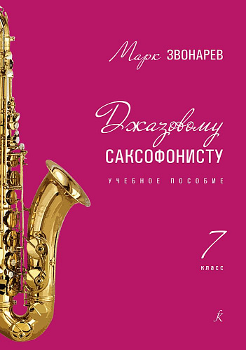 Джазовому саксофонисту. Учебное пособие для 7 кл. ДМШ.