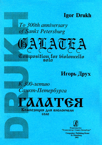 Галатея. К 300-летию Санкт-Петербурга. Композиция для виолончели соло.